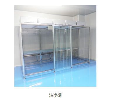 洁净棚